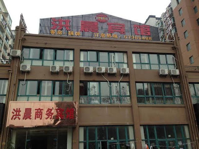 洪晨商务宾馆