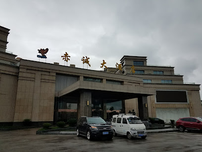 赤诚大酒店