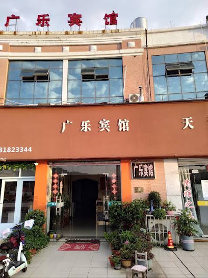 广乐宾馆