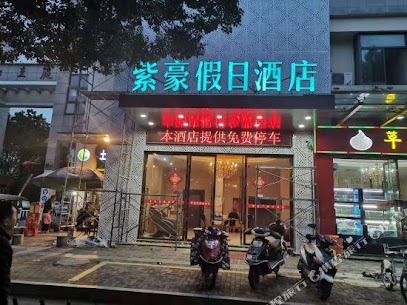 千岛湖紫豪宾馆