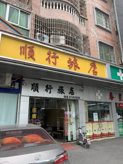 顺行旅店