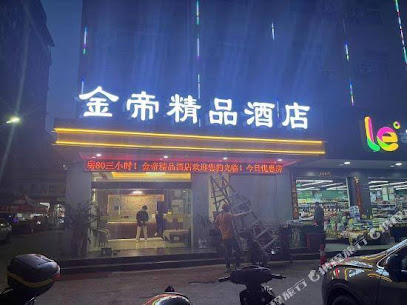 金帝商务酒店