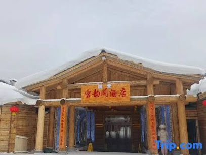 雪韵阁大酒店