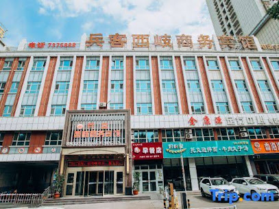 兵客西岐商务宾馆