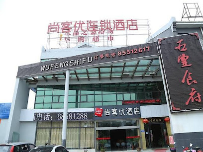 尚客优酒店江苏无锡滨湖区太湖梅园店