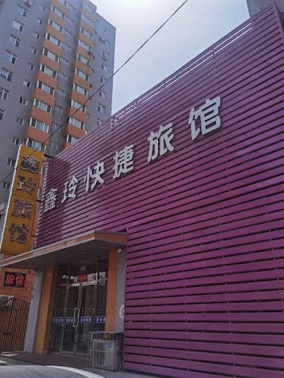 鑫玲快捷旅馆