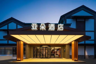 绍兴鲁迅故里世茂广场亚朵酒店