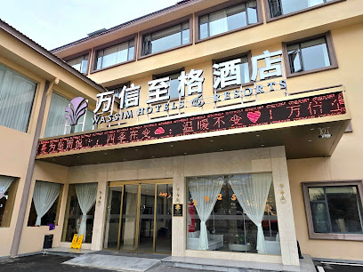 万信至格酒店