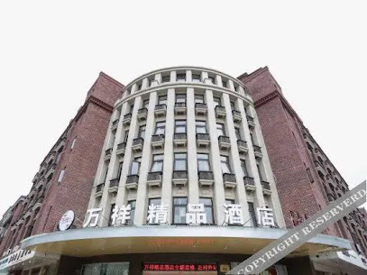 万祥精品酒店