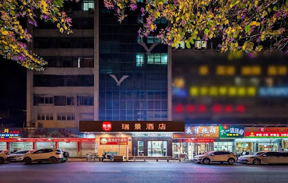 瑞景商务大酒店