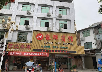 龙辉宾馆