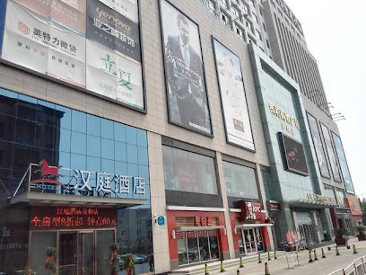 汉庭邹城太平西路贵和酒店