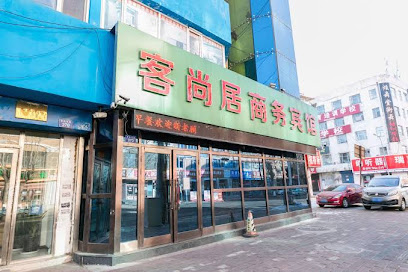 客尚居商务宾馆