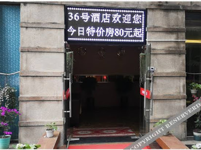后街３６号连锁酒店