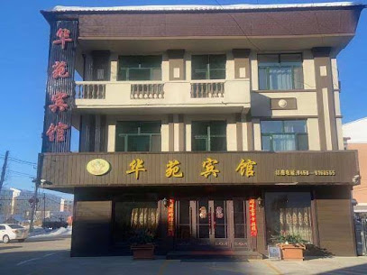 华苑宾馆