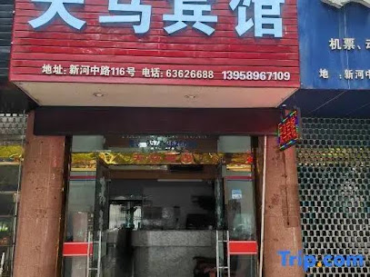 天马宾馆