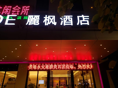 麗枫酒店