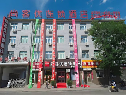 尚客优连锁酒店