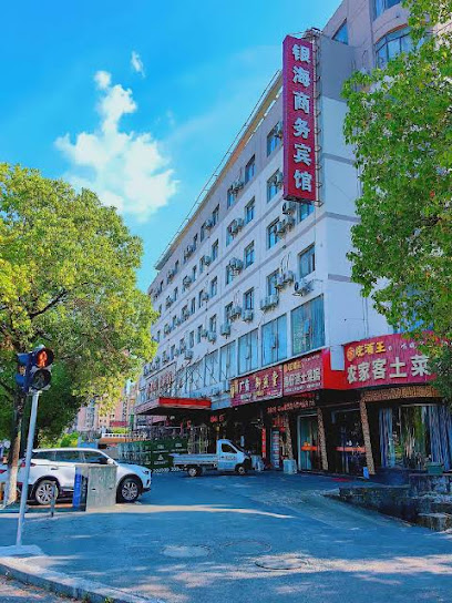 银海商务酒店
