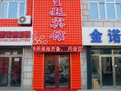 千禧主题宾馆