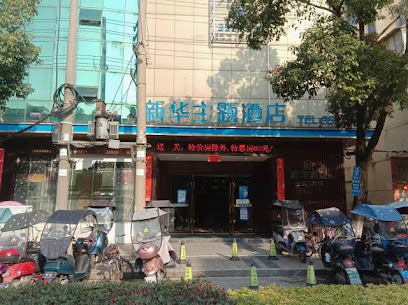 新华酒店