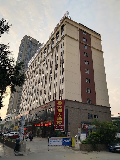 丽江村大酒店