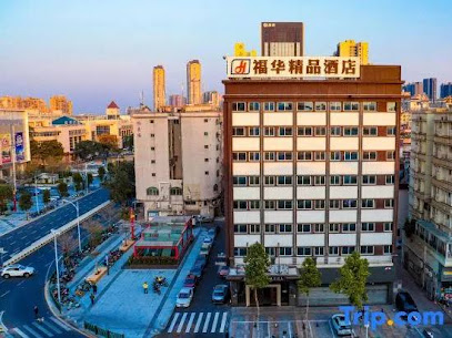 福华酒店