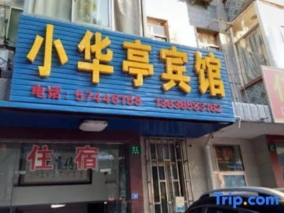 小华亭旅馆