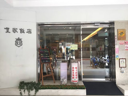 皇家饭店