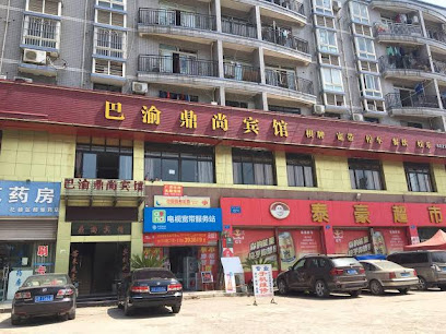 巴渝鼎尚宾馆