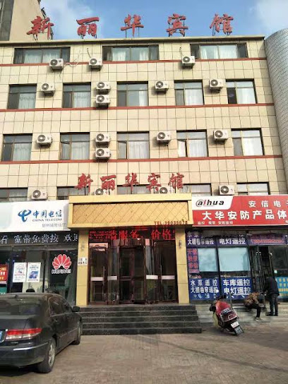 新丽华宾馆