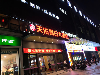 长沙天佑假日酒店