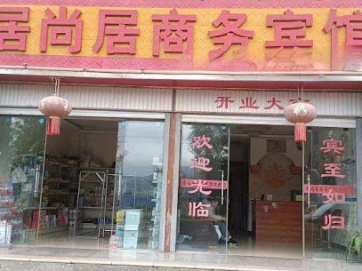 居尚居商务宾馆