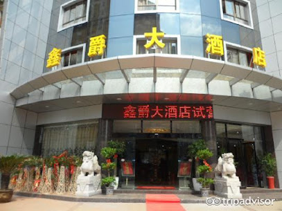 鑫爵大酒店