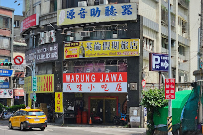 英倫假期旅店