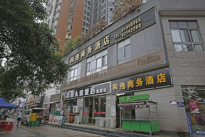 和池商务酒店