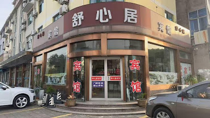 舒心居宾馆