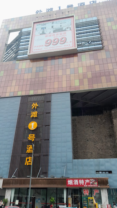 外滩一号温泉酒店