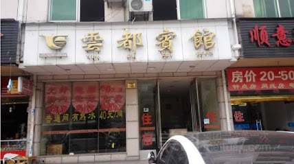 云都宾馆