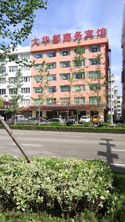 大华都商务宾馆