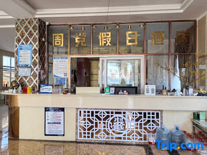 周党假日酒店
