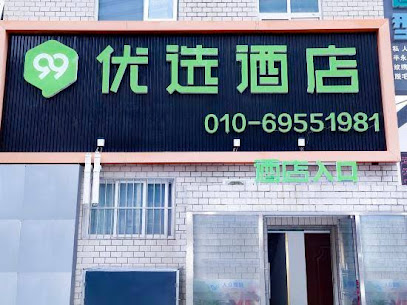 ９９优选北京通州北运河西地铁站店