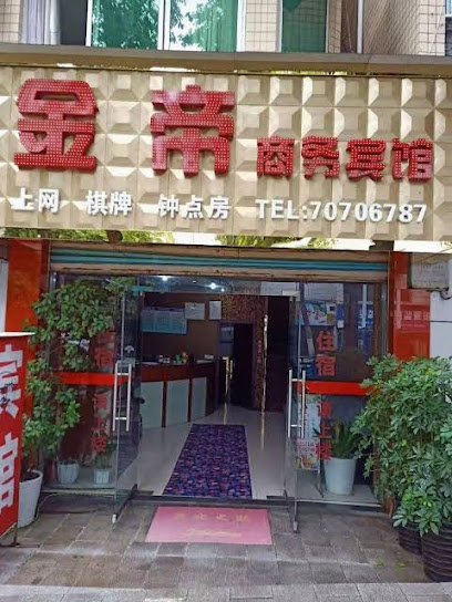 金帝商务宾馆