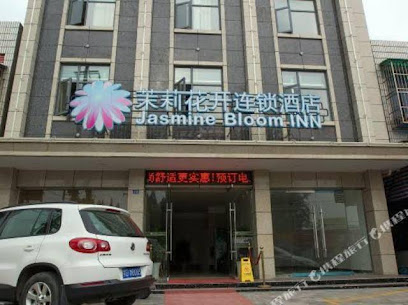 茉莉花开连锁酒店荆州钢管厂店