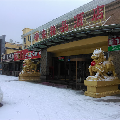 帝豪商务酒店