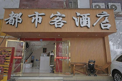 都市客酒店
