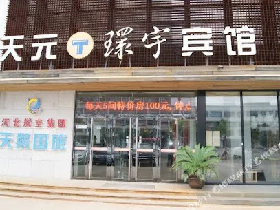 石家庄天元商务酒店