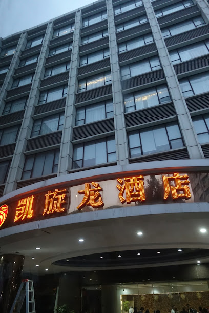 凯旋龙机场路店