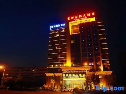 富都国际大酒店