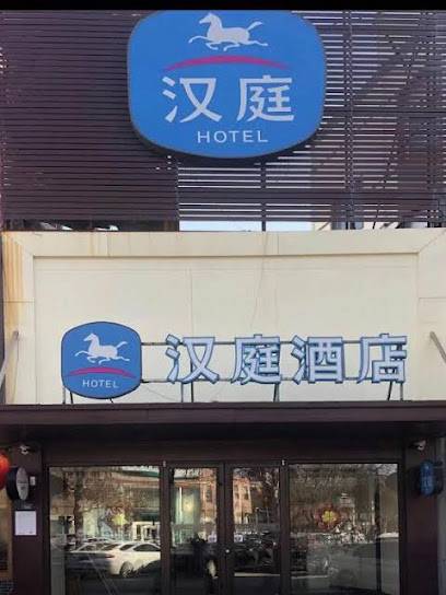 汉庭淄博桓台张北路酒店